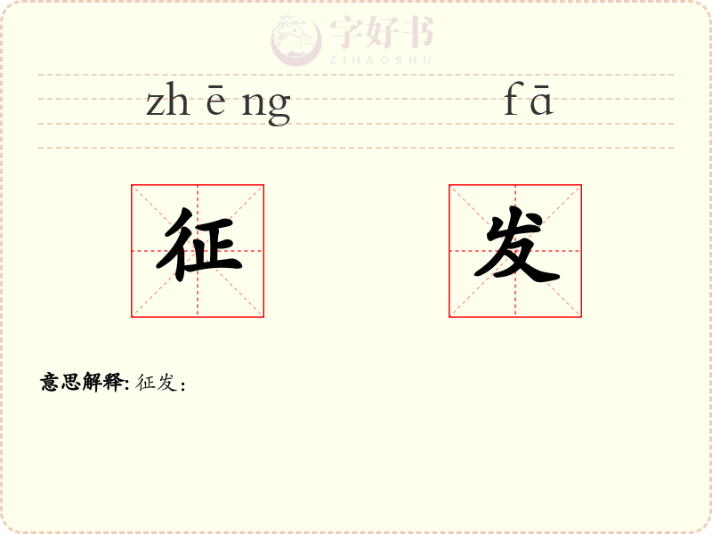 征发