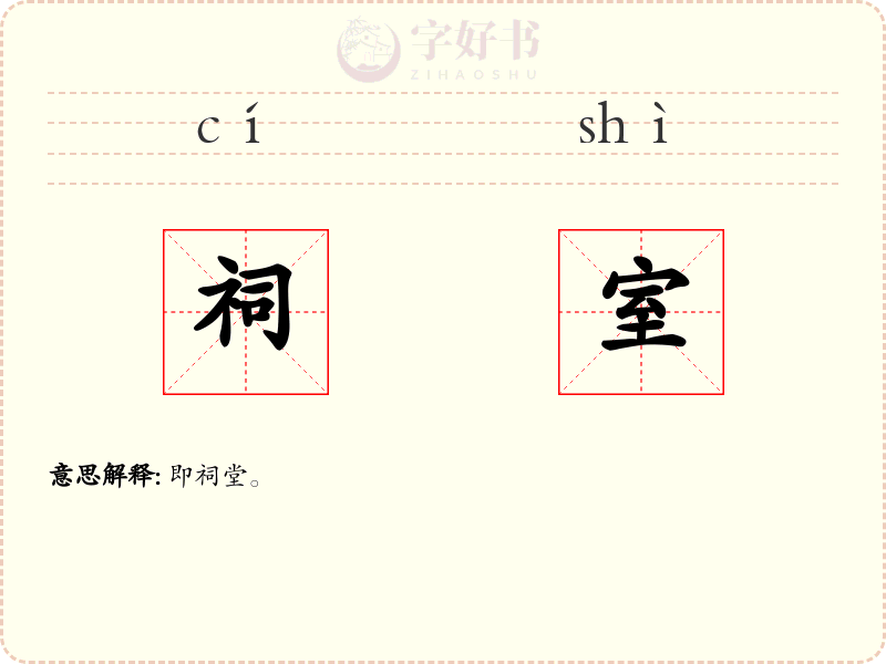 祠室