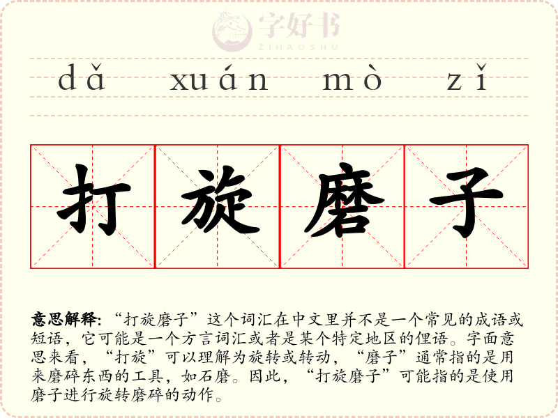 打旋磨子