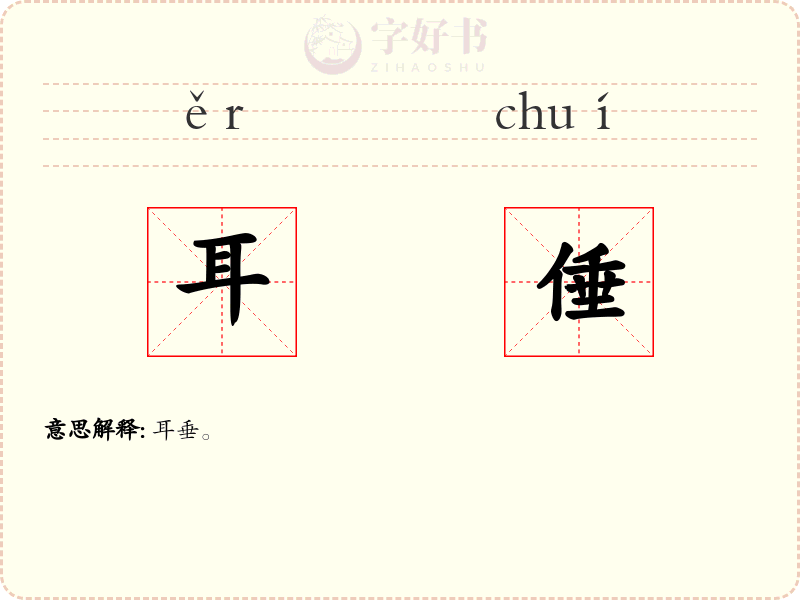 耳倕