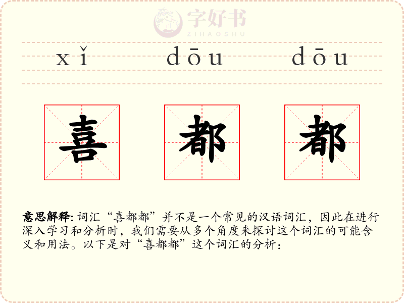 喜都都