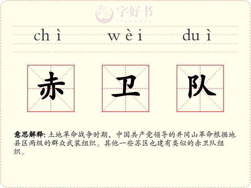 赤卫队