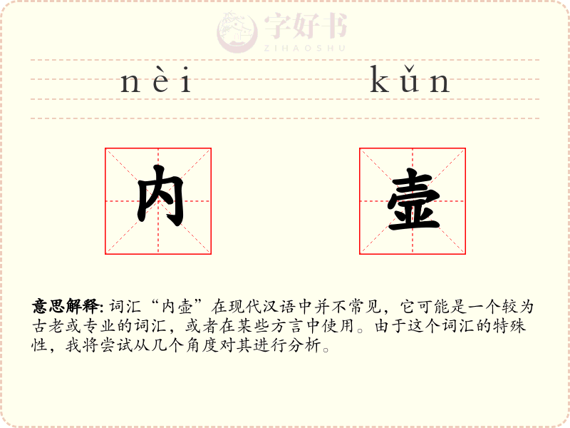 内壸