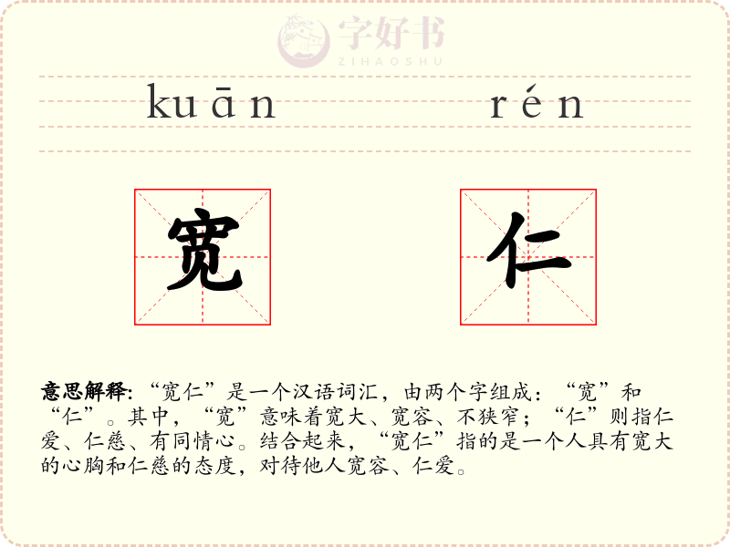 宽仁