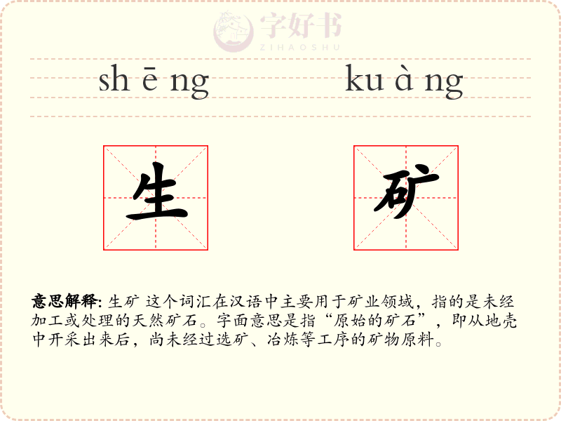 生矿