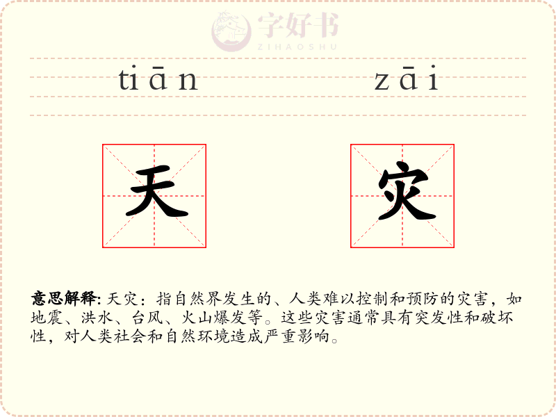 天灾