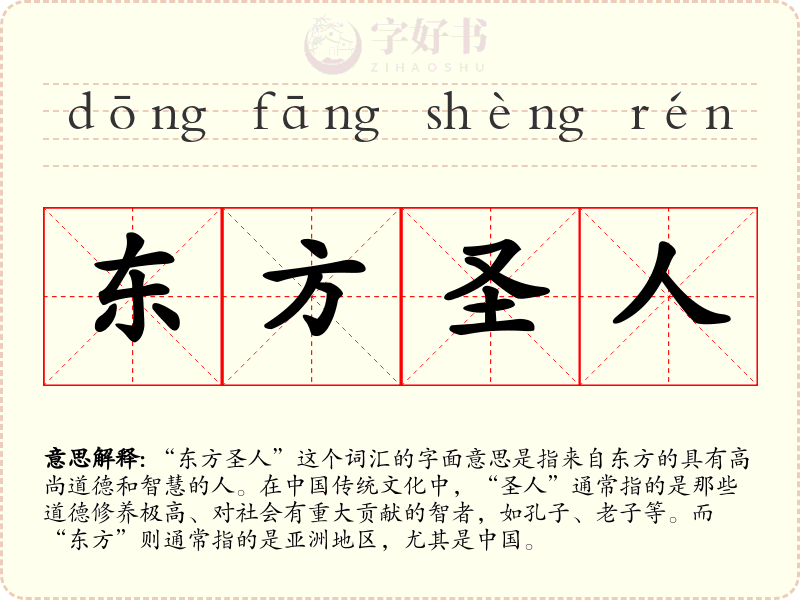 东方圣人