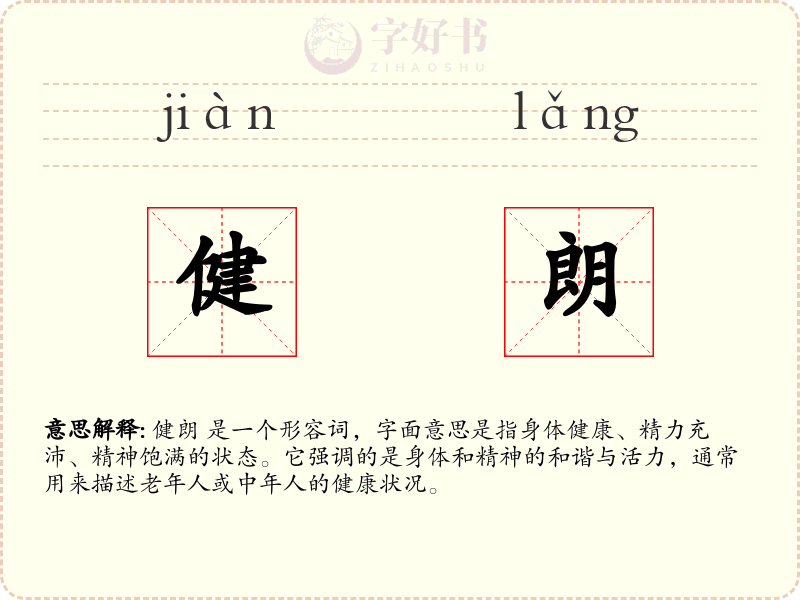 健朗
