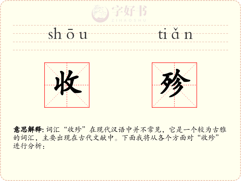 收殄