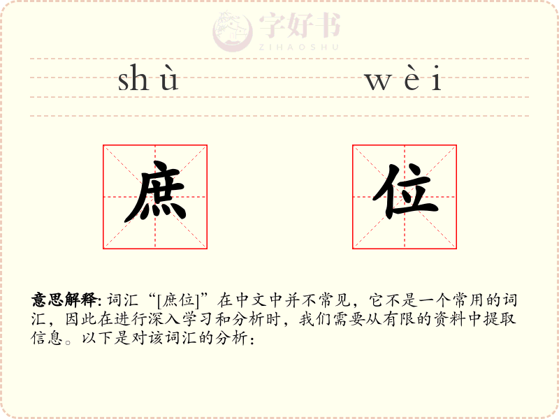 庶位