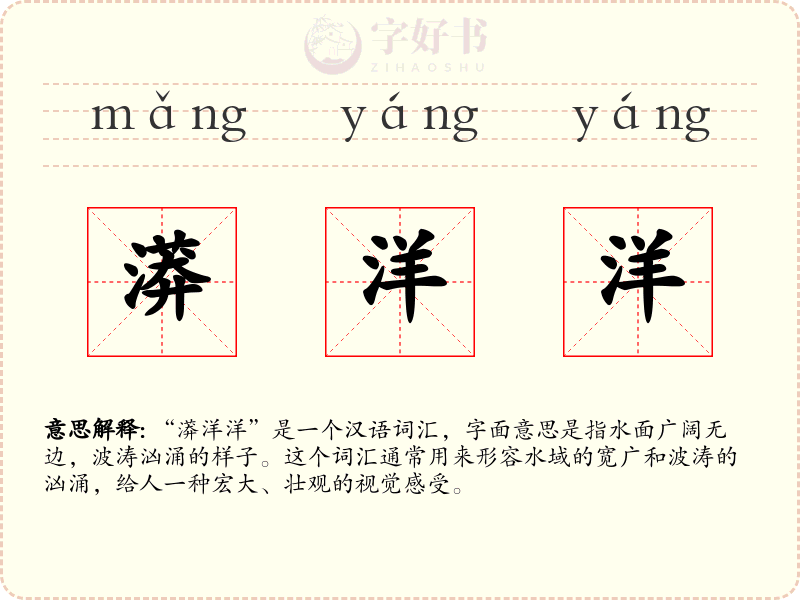 漭洋洋