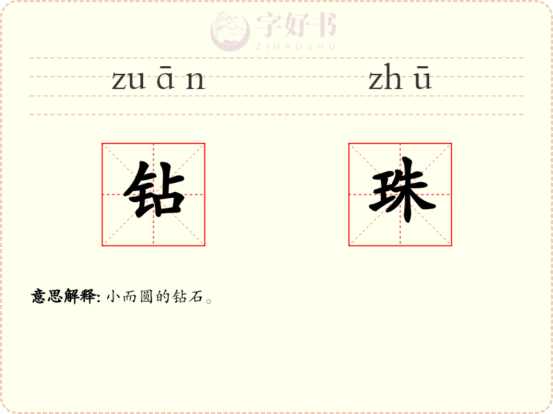钻珠