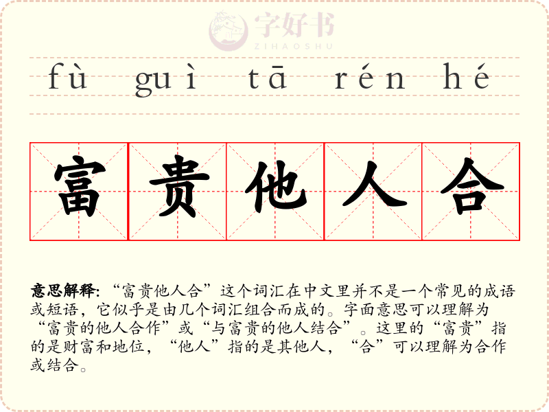 富贵他人合