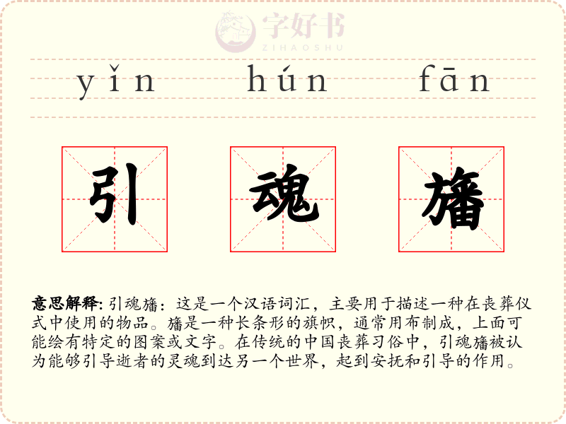 引魂旛