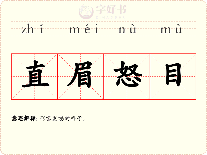 直眉怒目