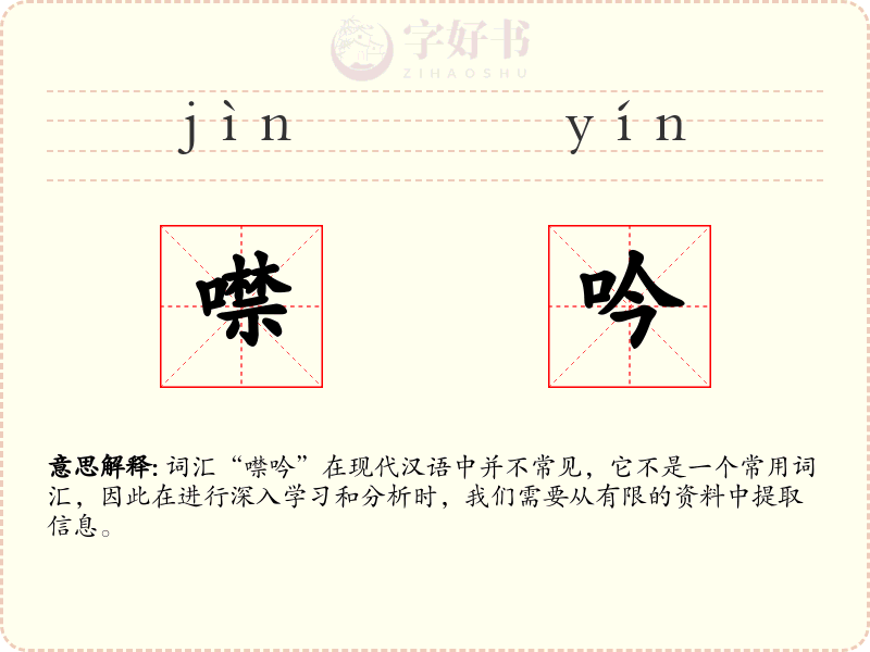 噤吟