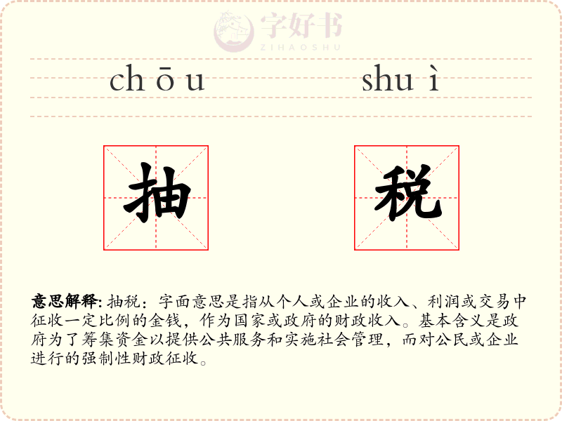 抽税
