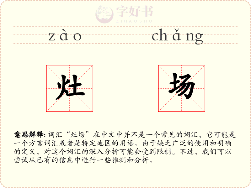 灶场