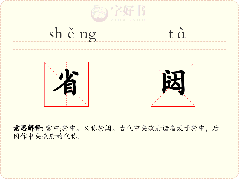 省闼