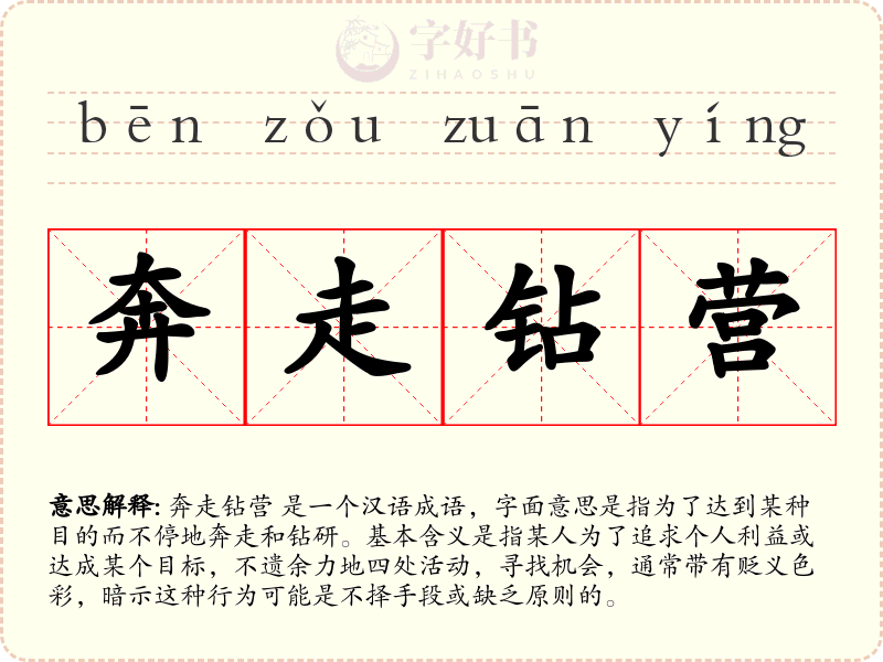 奔走钻营