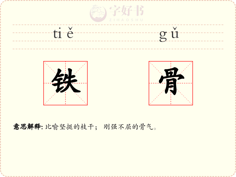 铁骨