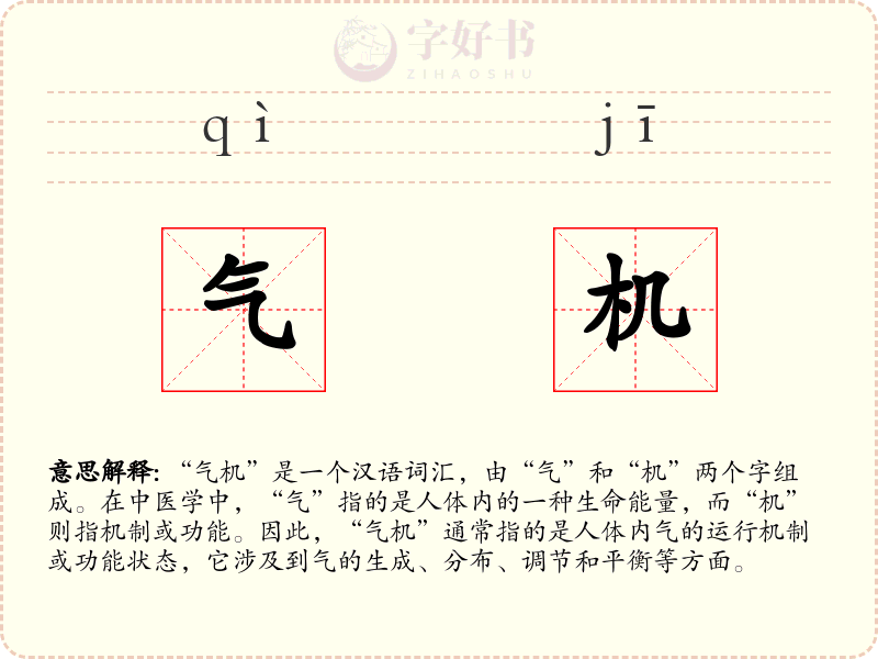 气机