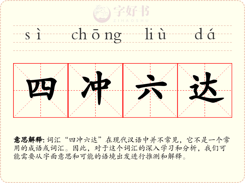 四冲六达