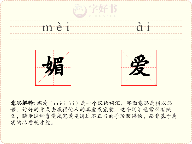 媚爱