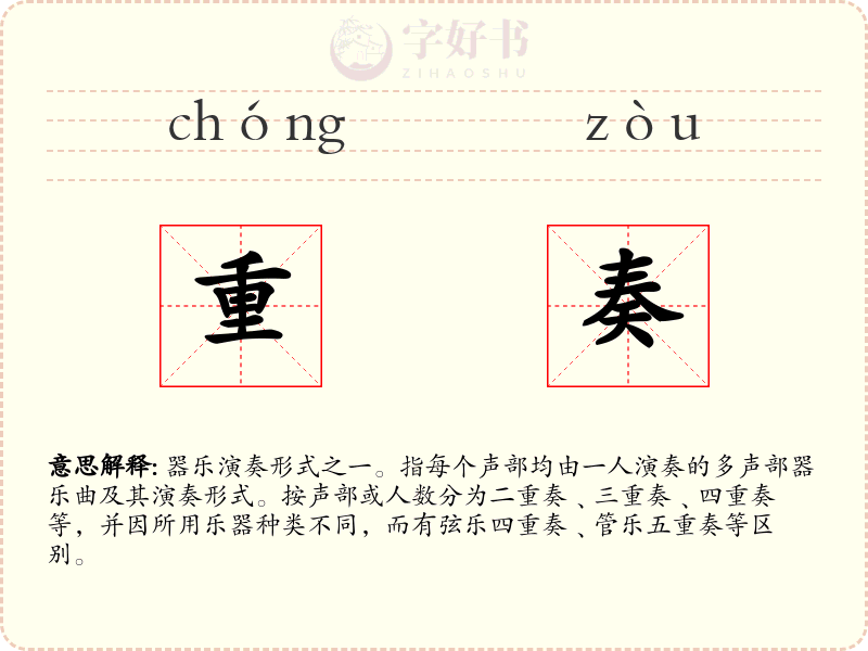 重奏