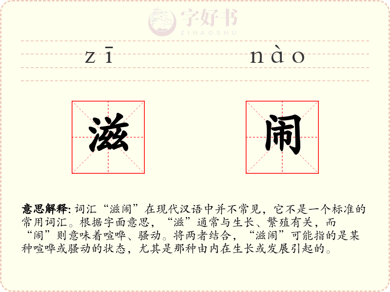 滋闹