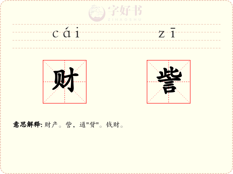 财訾