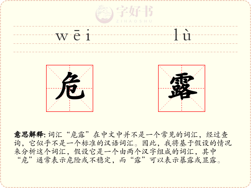 危露