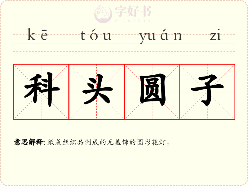 科头圆子