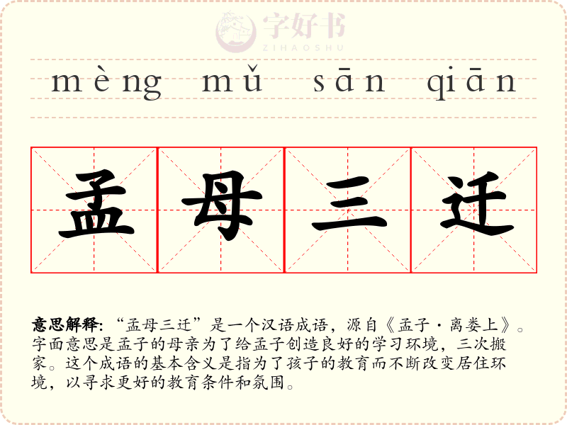 孟母三迁