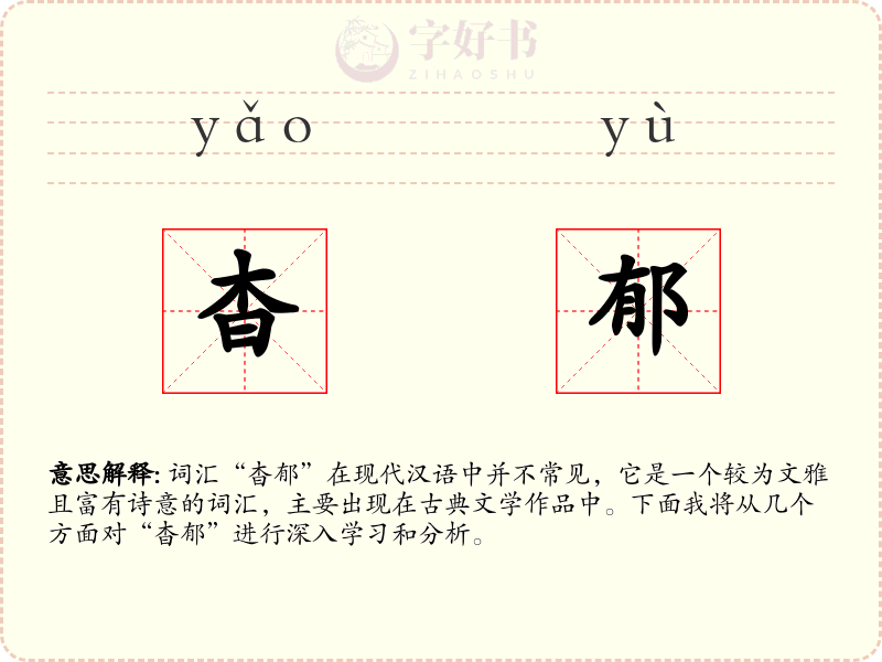杳郁