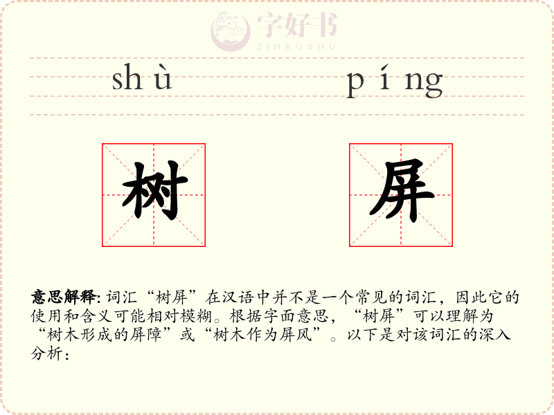树屏