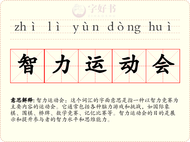 智力运动会