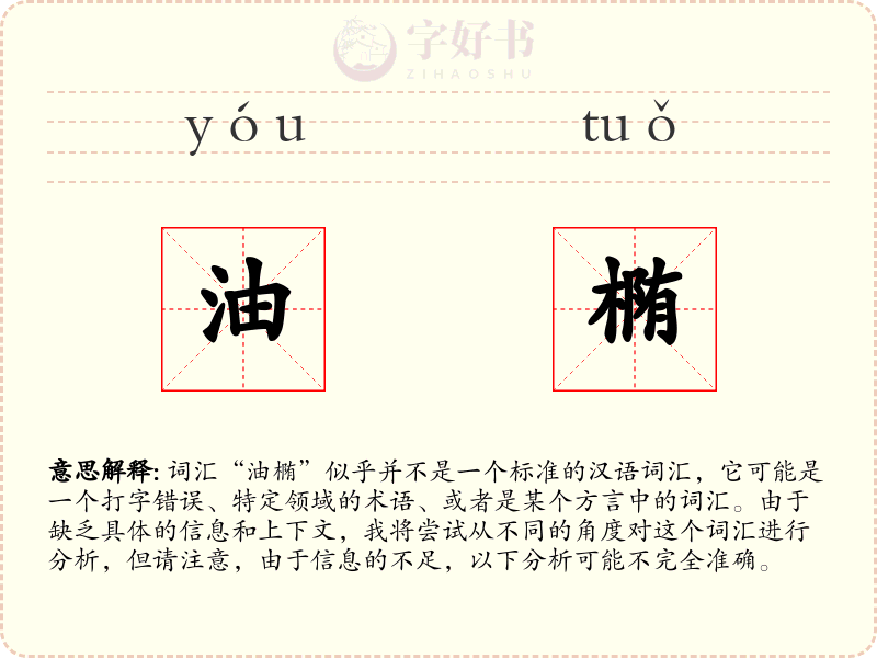 油椭