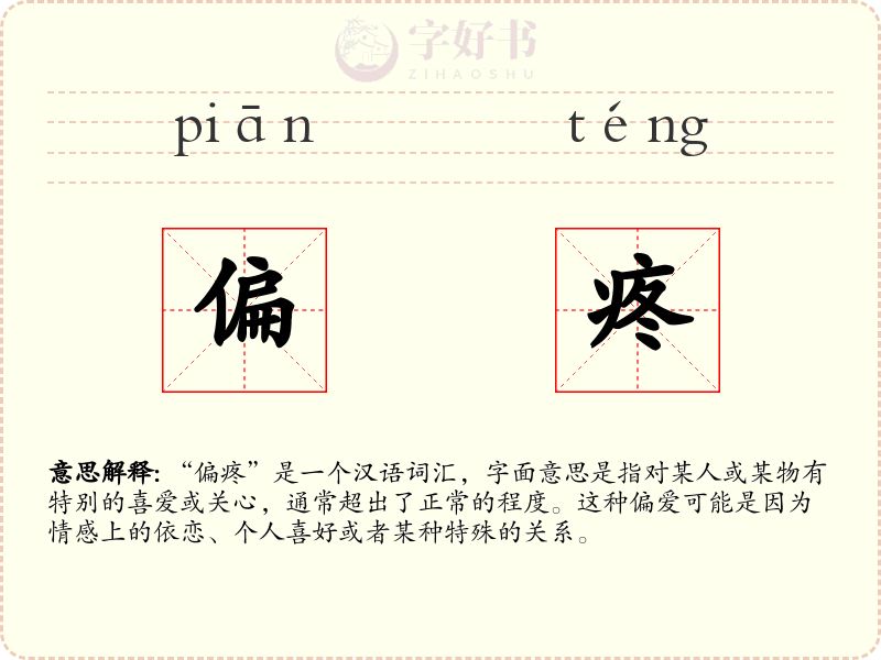 偏疼