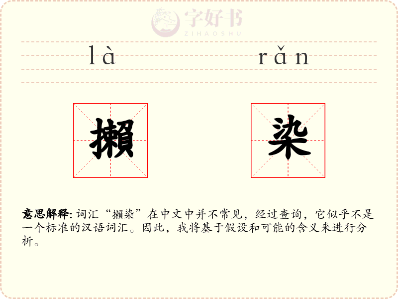 攋染