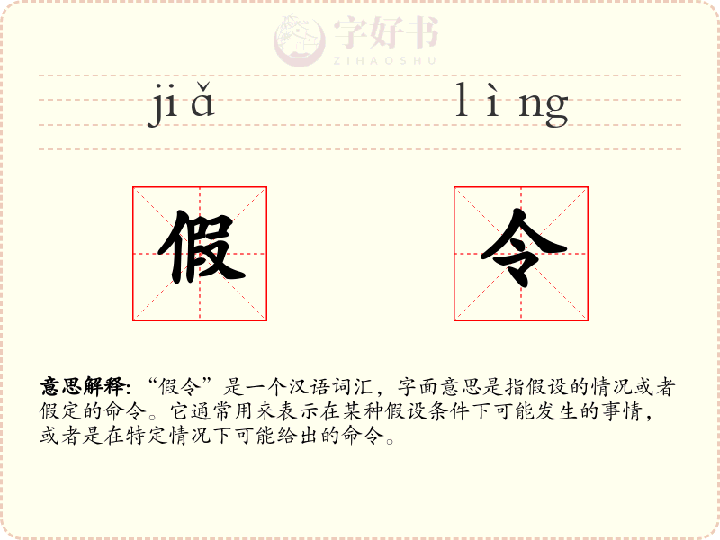假令