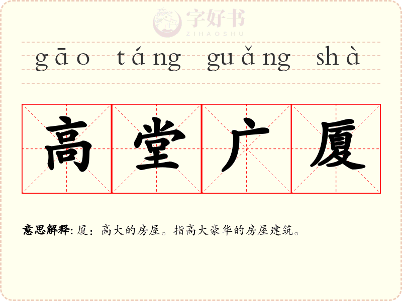 高堂广厦