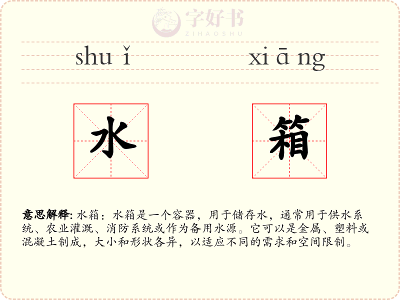 水箱