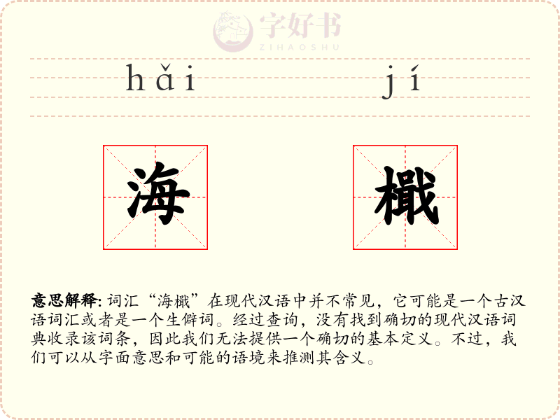 海檝