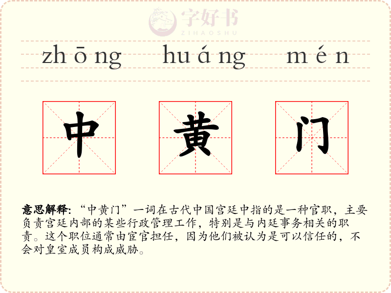 中黄门