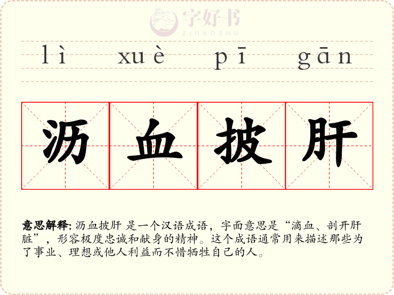 沥血披肝
