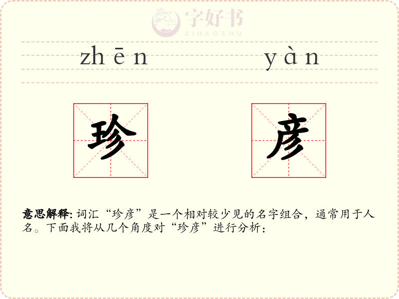 珍彦