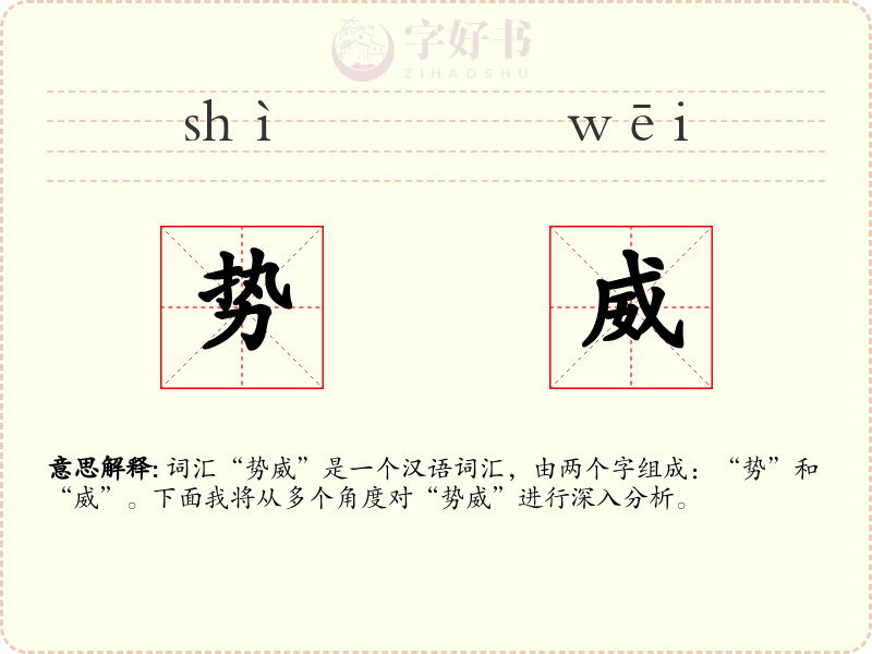 势威