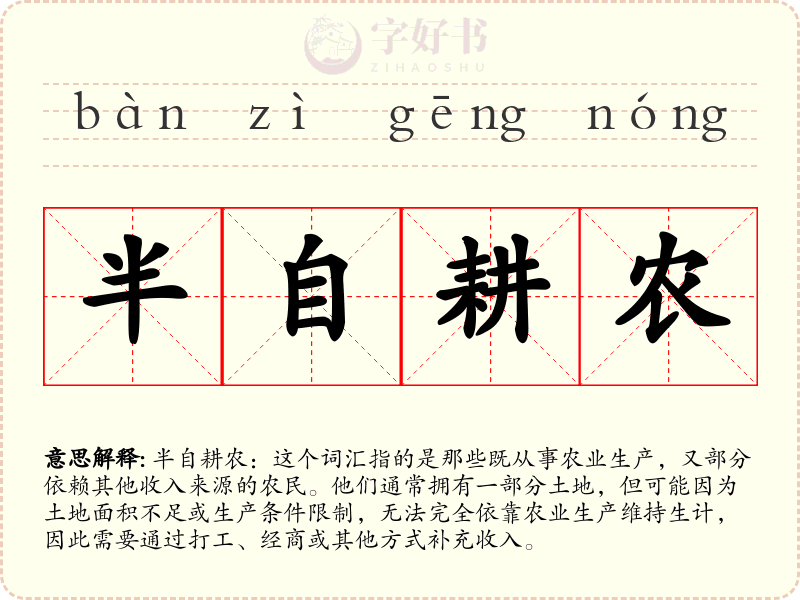 半自耕农