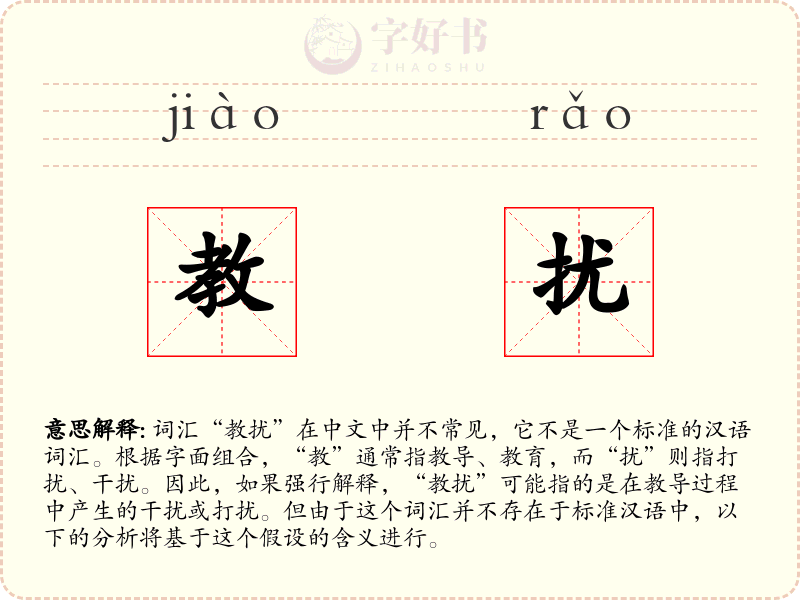 教扰